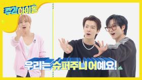 레전드 유닛! 떴다 D&E 오빠들♥