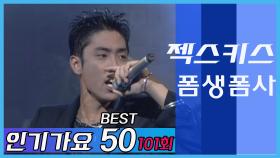 [옛송] 젝스키스 ＂폼생폼사＂ 인기가요베스트50 맛보기(1997-7-26)