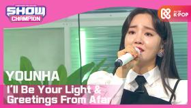 [K-DRAMA OST] 윤하 - 빛이 되어줄게 + 멀리서 안부 (YOUNHA - I'll Be Your Light + Greetings From Afar)