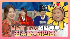 《스페셜》 달달함 max~~~ 원앙부부 최수종♡하희라!!