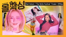 (광고포함) [올박싱] 레드벨벳(Red Velvet) 리패키지 앨범 ＜'The ReVe Festival' Finale＞ 언박싱 l Unboxing