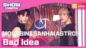 [최초 공개] 문빈&산하(아스트로) - Bad Idea (MOONBIN&SANHA(ASTRO) - Bad Idea)