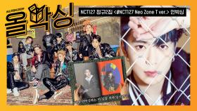 (광고포함) [올박싱] NCT 127 - 정규 2집 ＜NCT #127 Neo Zone T ver.＞ 언박싱 l Unboxing
