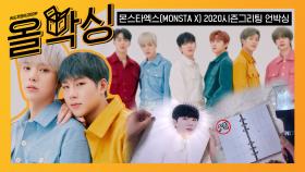 (광고포함) [올박싱] 몬스타엑스(MONSTA X) - 2020 시즌그리팅 SEASONS GREETINGS l Unboxing