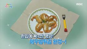 한입에 꽉~찬 영양! ＜새우밥튀김＞ 레시피 공개!