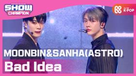 문빈&산하(아스트로) - Bad Idea (MOONBIN&SANHA(ASTRO) - Bad Idea)