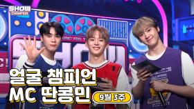 [show champion/MC모음] 9월 3주차 ♥얼굴챔피언♡ MC 딴콩민 (아스트로 문빈, 아스트로 산하, 베리베리 강민)