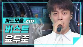 [파트모음.zip] 언제나 기대고 싶은 하이라이트의 대장! 우리 두두 파트모음! l 하이라이트(Highlight) 윤두준(Yoon Du Joon)