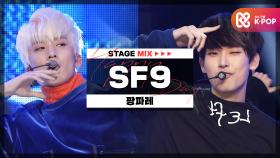 [HAPPY DEBUT-DAY] 에스에프나인(SF9) - 팡파레(Fanfare) l STAGEMIX l #SF9_4TH_ANNIVERSARY