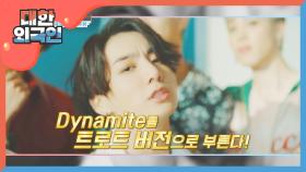 BTS 'Dynamite' 와 블랙핑크 'How you like that' 을 트롯 버전으로...?