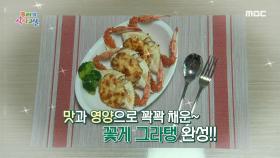 맛과 영양으로 꽉꽉 채운~ ＜꽃게 그라탱＞ 레시피!