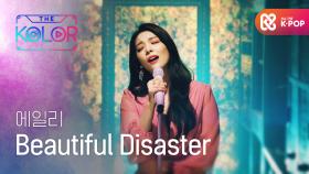 이별의 아픔 그리고 위로 ＜Beautiful Disaster＞