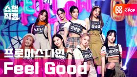 [쇼챔직캠] 프로미스나인(fromis_9) - Feel Good(SECRET CODE) l #쇼챔피언 l EP.374