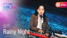 피아노와 목소리로 펼쳐지는 윤하의 세계 ＜Rainy Night＞