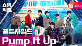 [쇼챔직캠] 골든차일드(Golden Child) - Pump It Up l #쇼챔피언 l EP.374