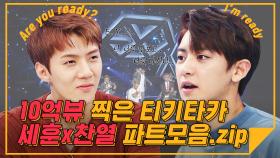 [하이라이트] 10억뷰 찍은 티키타카 세훈×찬열 파트모음.zip l 엑소(EXO) 세훈×찬열(SEHUN×CHANYEOL)