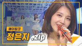 [파트모음.zip] 반짝이는 인간햇살 우리 믕 파트 모음☆ l 에이핑크(Apink) 정은지(JEONG EUN JI)