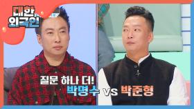 박명수 vs 박준형 성형 견적왕은 누구?