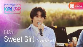 달콤하고 강렬한 사랑! ＜Sweet Girl (Acoustic ver.)＞♥