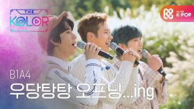 우당탕탕 B1A4의 오프닝 인사...ing