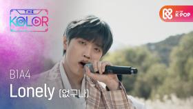 B1A4의 가을 노래 ＜Lonely (없구나)＞