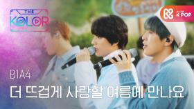 B1A4가 BANA에게 ＜더 뜨겁게 사랑할 여름에 만나요＞♬