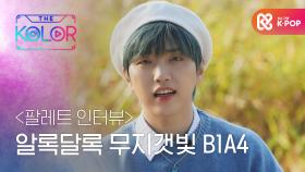 팔레트 인터뷰 : 알록달록 무지갯빛 B1A4