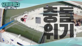 시작부터 충돌 위기?! 쉽지 않은 이안