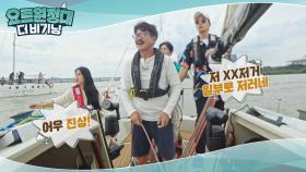 요트 교육 도중 갑분 깽판 치는 진상의 등장?!