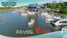 주차 난이도 Hell 그 자체☆ 그래도 갓벽한 장혁