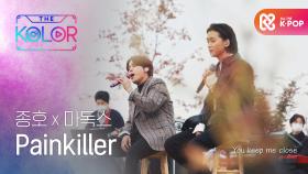 종호X마독스만의 컬러가 가득한 ＜Painkiller＞♬