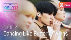 기분 좋은 에너지! ＜Dancing Like Butterfly Wings＞♬