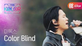 놓치고 있던 기쁨과 행복, 마독스의 ＜Color Blind＞♬