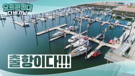 요트 원정대의 서해 종주 본격 출발☆