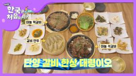 입에서 녹아내리는 단양 마늘 석갈비&떡갈비♡