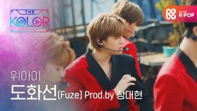 위아이의 존재를 알릴 첫 곡 ＜도화선(Fuze)＞