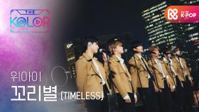 운명처럼 영원한 약속, ＜꼬리별 (TIMELESS)＞