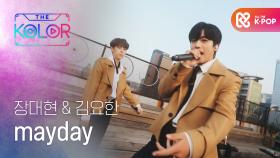 [최초 공개] 장대현&김요한의 ＜mayday＞♬