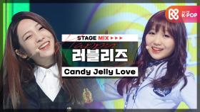 [HAPPY DEBUT-DAY] 러블리즈(Lovelyz) - 캔디 젤리 러브(Candy Jelly Love) l STAGEMIX l #ALW6YZLOVELYZ