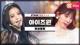 [HAPPY DEBUT-DAY] 아이즈원(IZ*ONE) - 환상동화 l STAGEMIX l #DreamTwogetherWithIZONE