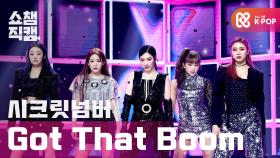 [쇼챔직캠] 시크릿넘버 - 갓 댓 붐 (SECRET NUMBER - Got That Boom) l #쇼챔피언 l EP.378