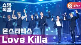 [쇼챔직캠] 몬스타엑스 - 러브 킬라 (MONSTA X - Love Killa) l #쇼챔피언 l EP.378