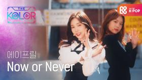 놓칠 수 없는 설렘 유발송! ＜Now or Never＞♬