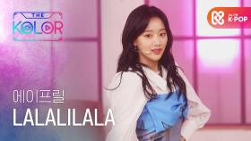 에이프릴의 ＜LALALILALA＞, 별들의 숫자만큼 사랑해♥