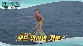 패들 보드 위 기럭지 여신 최여진☆