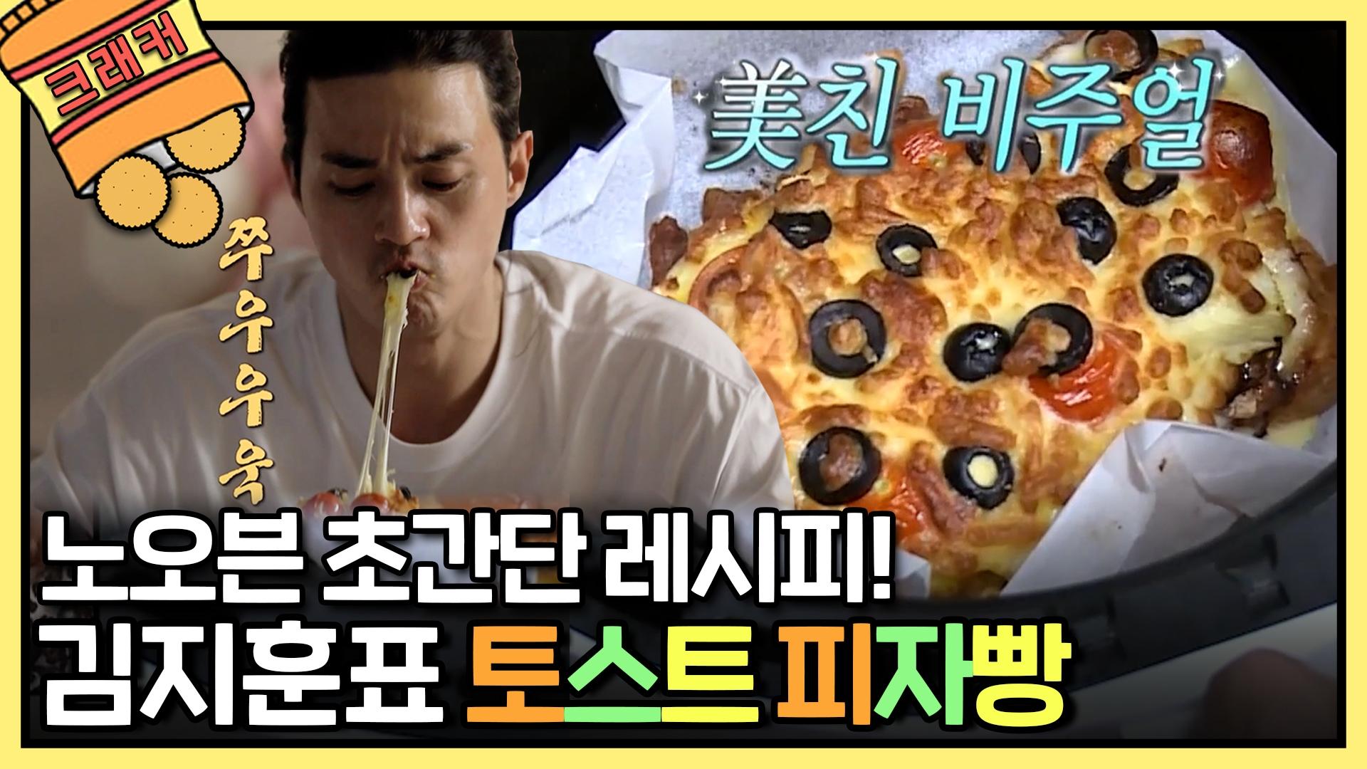 [엠뚜루마뚜루] 요린이도 SSAP가능한 비주얼 폭발 토스트 피자빵! 츄릅✪ ω ✪ | ZUM TV