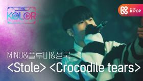 MINU&플루마&성국의 ＜Stole＞과 ＜Crocodile tears＞