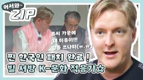 공부의 연속@,@ 새신랑 빌푸의 한국문화 적응기 (feat. 처남, 장인어른) l #어서와ZIP l #어서와한국은처음이지 l EP.165