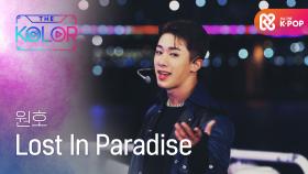 기분 좋은 목소리! 원호의 ＜Lost In Paradise＞