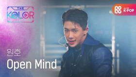 원호의 첫 솔로 데뷔곡! ＜Open Mind＞♬